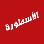 برنامج الأسطورة tv بدون إعلانات